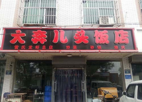 ��·�ϡ��󱼶�ͷ����