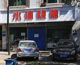 ��·�ϡ�ˮ���տ�