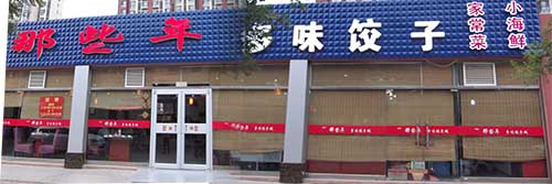 ��·�ϡ���Щ���ζ���ӳ�