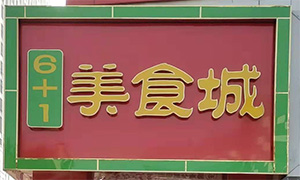 ��·�ϡ�6+1��ʳ��